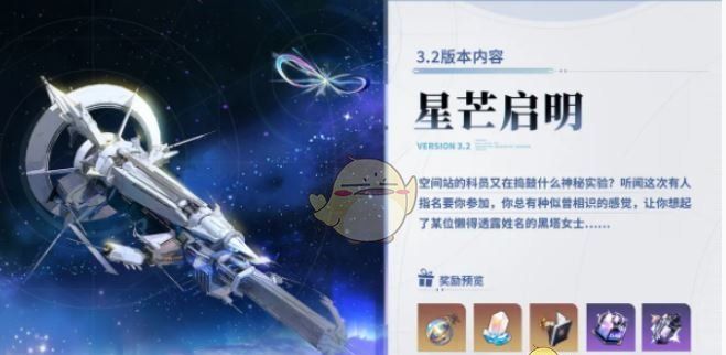 《崩坏：星穹铁道》3.2版本活动汇总