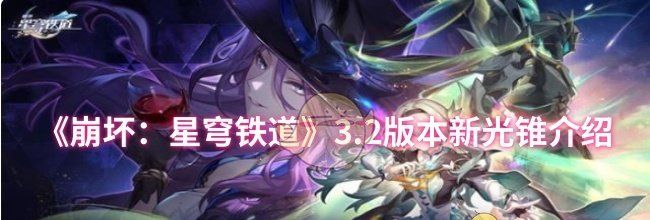 《崩坏：星穹铁道》3.2版本新光锥介绍