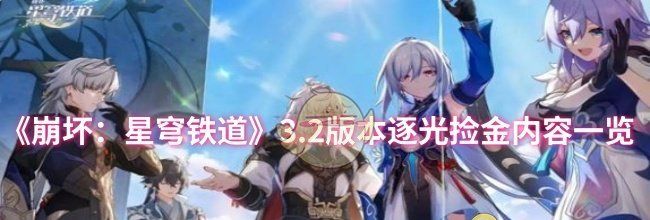《崩坏：星穹铁道》3.2版本逐光捡金内容一览