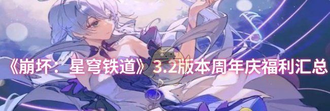 《崩坏：星穹铁道》3.2版本周年庆福利汇总