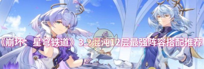 《崩坏：星穹铁道》3.2混沌12层最强阵容搭配推荐