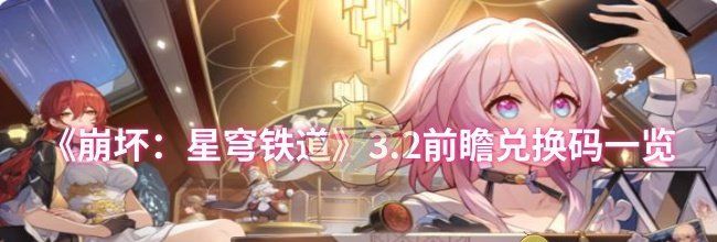 《崩坏：星穹铁道》3.2前瞻兑换码一览