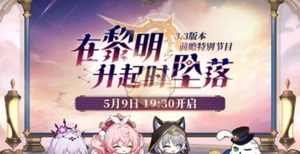 《崩坏：星穹铁道》3.3版本更新时间介绍