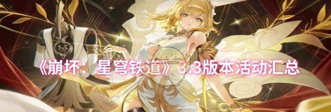 《崩坏：星穹铁道》3.3版本活动汇总