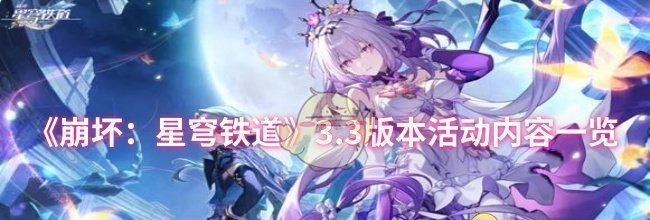 《崩坏：星穹铁道》3.3版本活动内容一览