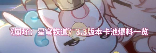 《崩坏：星穹铁道》3.3版本卡池爆料一览