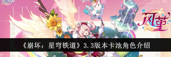 《崩坏：星穹铁道》3.3版本卡池角色介绍