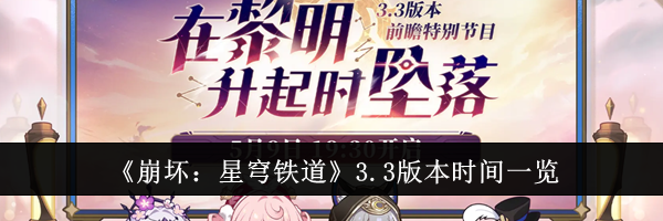 《崩坏：星穹铁道》3.3版本时间一览
