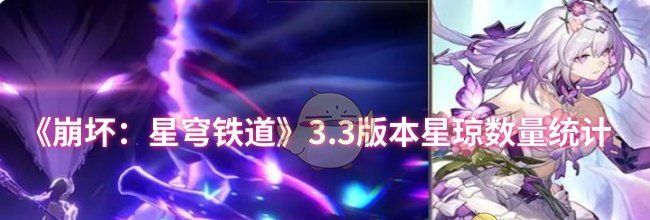 《崩坏：星穹铁道》3.3版本星琼数量统计