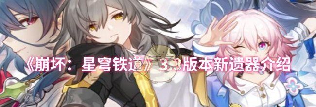 《崩坏：星穹铁道》3.3版本新遗器介绍