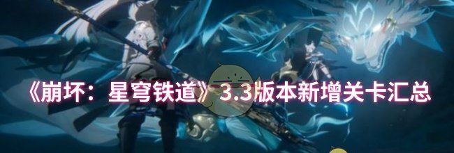 《崩坏：星穹铁道》3.3版本新增关卡汇总