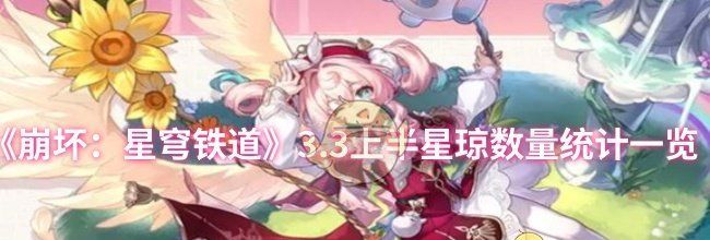 《崩坏：星穹铁道》3.3上半星琼数量统计一览