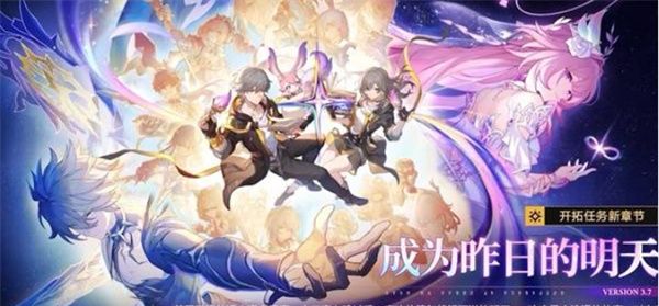 《崩坏：星穹铁道》3.7前瞻直播福利分享