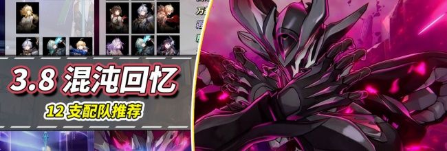 《崩坏：星穹铁道》3.8混沌回忆堤溃蚁穴配队推荐