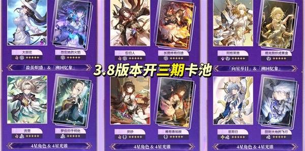 《崩坏：星穹铁道》3.8新卡池角色一览
