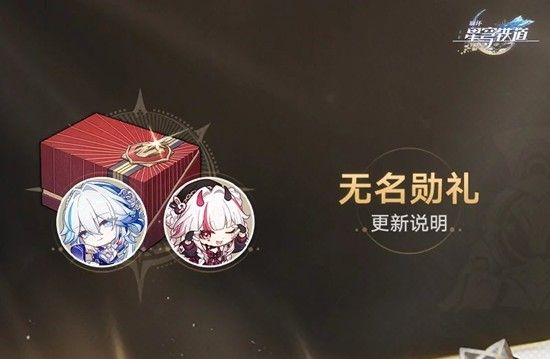 《崩坏：星穹铁道》4.0版本无名勋礼更新介绍