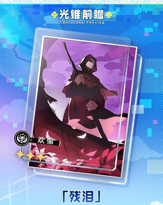 《崩坏：星穹铁道》4.0版本无名勋礼更新介绍