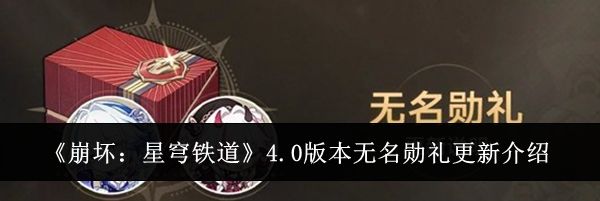 《崩坏：星穹铁道》4.0版本无名勋礼更新介绍