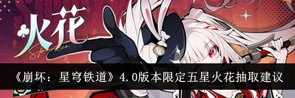 《崩坏：星穹铁道》4.0版本限定五星火花抽取建议