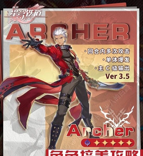 《崩坏：星穹铁道》Archer角色培养攻略