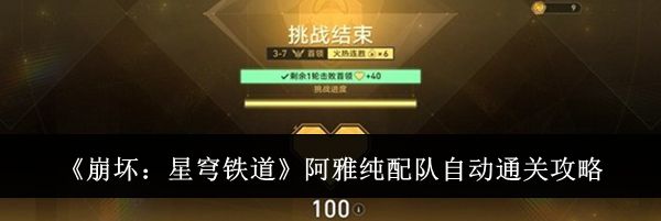 《崩坏:星穹铁道》阿雅纯配队自动通关攻略