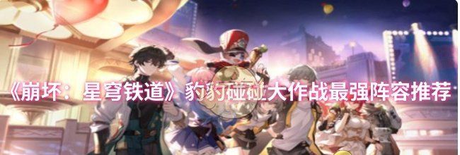 《崩坏：星穹铁道》豹豹碰碰大作战最强阵容推荐