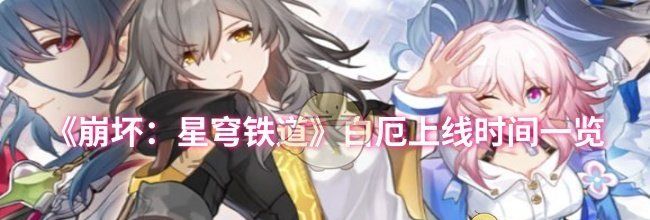《崩坏：星穹铁道》白厄上线时间一览