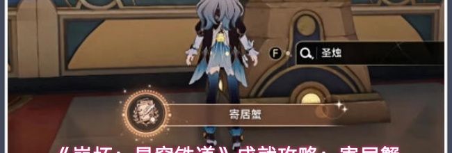 《崩坏：星穹铁道》成就攻略：寄居蟹