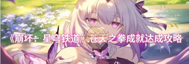 《崩坏：星穹铁道》苍天之拳成就达成攻略