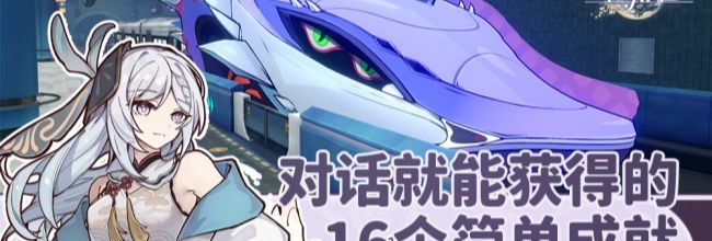 《崩坏：星穹铁道》对话就能获得超简单成就汇总