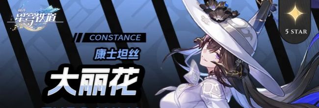 《崩坏：星穹铁道》大丽花加金策略