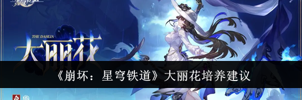 《崩坏:星穹铁道》大丽花培养建议