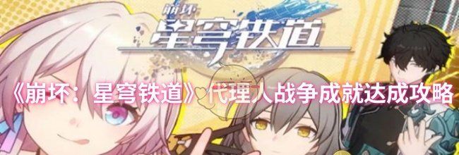 《崩坏：星穹铁道》代理人战争成就达成攻略