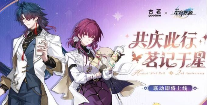 《崩坏：星穹铁道》古茗联动开启时间介绍