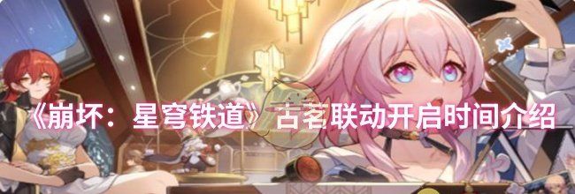 《崩坏：星穹铁道》古茗联动开启时间介绍
