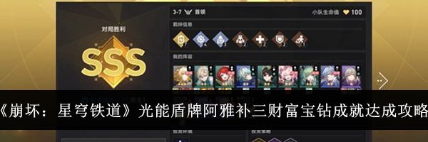 《崩坏:星穹铁道》光能盾牌阿雅补三财富宝钻成就达成攻略