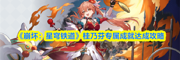 《崩坏:星穹铁道》桂乃芬专属成就达成攻略