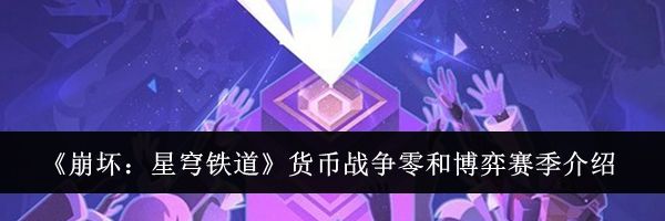 《崩坏：星穹铁道》货币战争零和博弈赛季介绍
