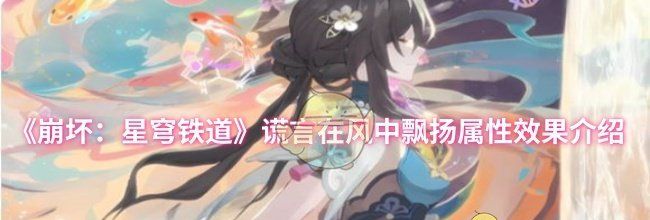 《崩坏：星穹铁道》谎言在风中飘扬属性效果介绍