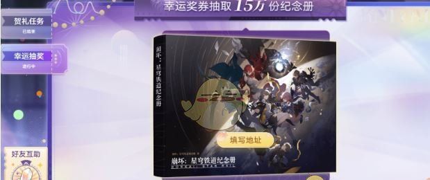 《崩坏：星穹铁道》纪念册活动介绍
