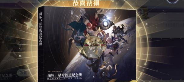 《崩坏：星穹铁道》纪念册活动介绍
