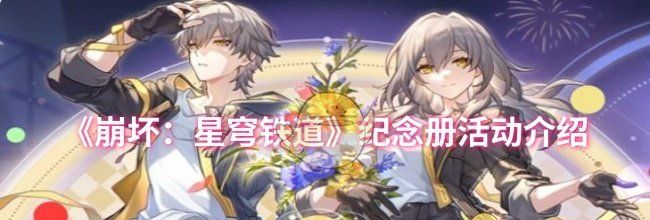 《崩坏：星穹铁道》纪念册活动介绍