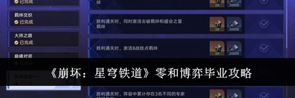 《崩坏：星穹铁道》零和博弈毕业攻略
