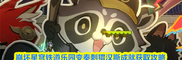 崩坏星穹铁道乐园变奏刺猬汉斯成就获取攻略