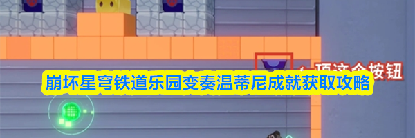 崩坏星穹铁道乐园变奏温蒂尼成就获取攻略