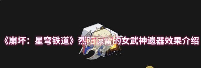 《崩坏：星穹铁道》烈阳惊雷的女武神遗器效果介绍