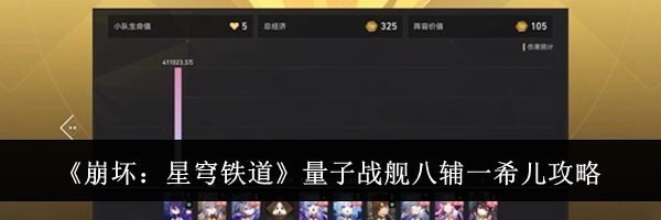 《崩坏:星穹铁道》量子战舰八辅一希儿攻略