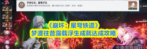 《崩坏：星穹铁道》梦渡往昔露载浮生成就达成攻略