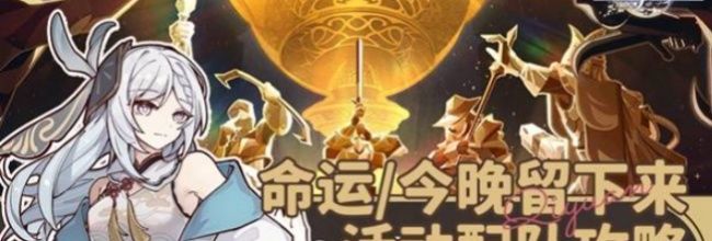 崩坏：星穹铁道命运今晚留下来活动阵容搭配推荐