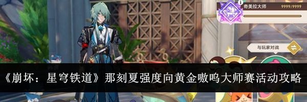 《崩坏:星穹铁道》那刻夏强度向黄金嗷呜大师赛活动攻略